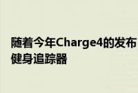 随着今年Charge4的发布 Fitbit继续展示为什么拥有最好的健身追踪器