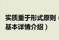 实质重于形式原则（关于实质重于形式原则的基本详情介绍）