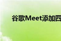 谷歌Meet添加四种新语言的实时字幕