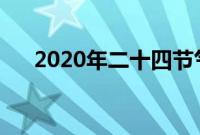 2020年二十四节气日历表（具体时间）