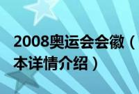 2008奥运会会徽（关于2008奥运会会徽的基本详情介绍）