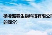 杨凌毅泰生物科技有限公司(关于杨凌毅泰生物科技有限公司的简介)