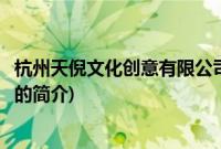 杭州天倪文化创意有限公司(关于杭州天倪文化创意有限公司的简介)