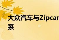 大众汽车与Zipcar扩大电动汽车合作伙伴关系