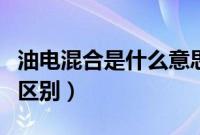 油电混合是什么意思（插电混动和油电混动的区别）