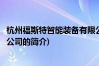 杭州福斯特智能装备有限公司(关于杭州福斯特智能装备有限公司的简介)