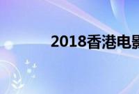 2018香港电影金像奖提名名单