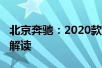 北京奔驰：2020款丰田普拉多2700性能配置解读