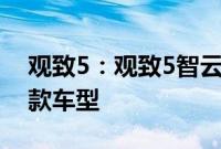 观致5：观致5智云互联版正式上市，推出两款车型