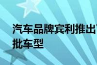 汽车品牌宾利推出了下一代现代系列 S 的首批车型