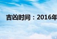 吉凶时间：2016年9月15日吉凶时间查询