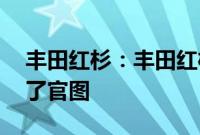 丰田红杉：丰田红杉TRD Pro车型正式发布了官图