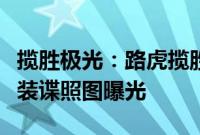 揽胜极光：路虎揽胜极光插电混动版本重度伪装谍照图曝光