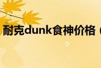 耐克dunk食神价格（耐克dunk是什么意思）