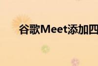 谷歌Meet添加四种新语言的实时字幕