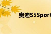 奥迪S5Sportback性能怎么样