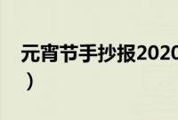 元宵节手抄报2020年鼠年（简单又漂亮图片）