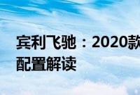 宾利飞驰：2020款进口美规版宾利飞驰性能配置解读