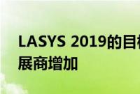 LASYS 2019的目标是继续增长 参观者和参展商增加