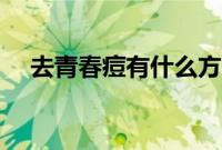 去青春痘有什么方法（去青春痘的方法）