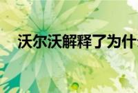 沃尔沃解释了为什么S60轿车不再来南非