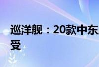 巡洋舰：20款中东版兰德酷路泽4500试驾感受