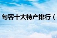 句容十大特产排行（镇江市句容市十大特产）