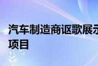 汽车制造商讴歌展示了一个超级跑车格式的新项目