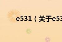 e531（关于e531的基本详情介绍）