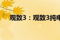 观致3：观致3纯电动版于广州车展亮相