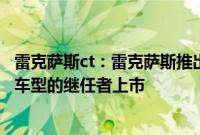 雷克萨斯ct：雷克萨斯推出全新紧凑型掀背车，有望作为CT车型的继任者上市