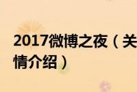 2017微博之夜（关于2017微博之夜的基本详情介绍）