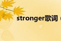 stronger歌词（stronger歌简介）