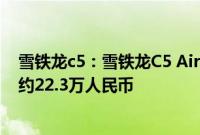 雪铁龙c5：雪铁龙C5 Aircross部分信息海外曝光，起售价约22.3万人民币