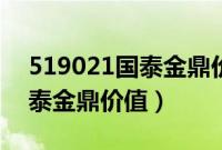 519021国泰金鼎价值基金经理（519021国泰金鼎价值）