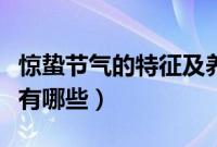 惊蛰节气的特征及养生方法（惊蛰节气的特征有哪些）