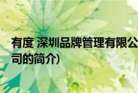 有度 深圳品牌管理有限公司(关于有度 深圳品牌管理有限公司的简介)