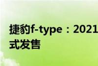 捷豹f-type：2021款F-Type将于今年夏季正式发售