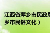 江西省萍乡市民政局二次报销规定（江西省萍乡市民俗文化）