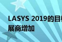 LASYS 2019的目标是继续增长 参观者和参展商增加