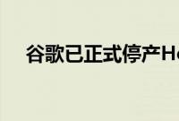 谷歌已正式停产Home Max智能扬声器