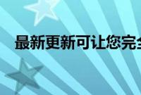 最新更新可让您完全关闭安卓11媒体控件