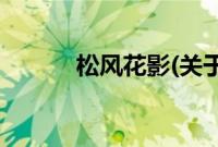 松风花影(关于松风花影的简介)