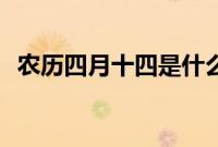 农历四月十四是什么时候：吕洞宾的生日？