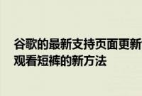 谷歌的最新支持页面更新证实 YouTube正在测试吸引观众观看短裤的新方法