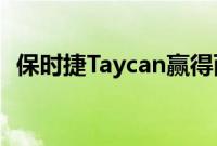 保时捷Taycan赢得两项2020年世界汽车奖