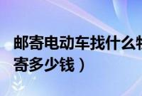 邮寄电动车找什么物流便宜（120斤电动车邮寄多少钱）