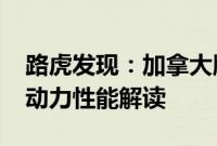 路虎发现：加拿大版2020款进口路虎发现五动力性能解读