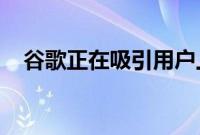 谷歌正在吸引用户上传该应用的街景图像