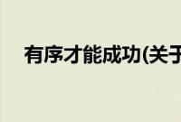 有序才能成功(关于有序才能成功的简介)